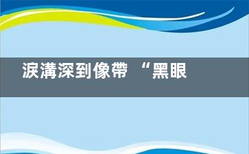 淚溝深到像帶 “黑眼圈”？我打膠原蛋白后，眼周直接亮了，沒腫還自然！